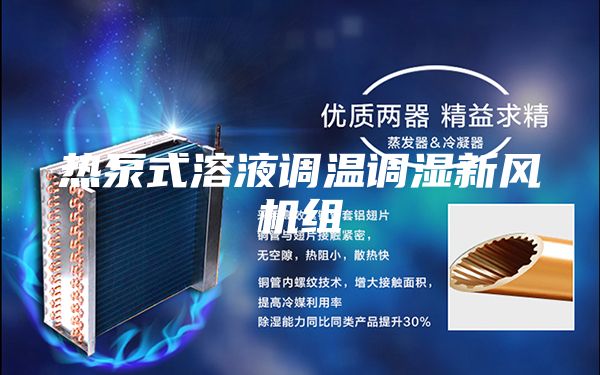 热泵式溶液调温调湿新风机组
