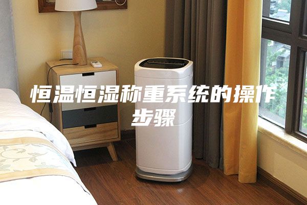 恒温恒湿称重系统的操作步骤