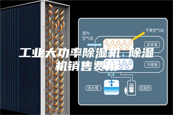 工业大功率除湿机 除湿机销售费用