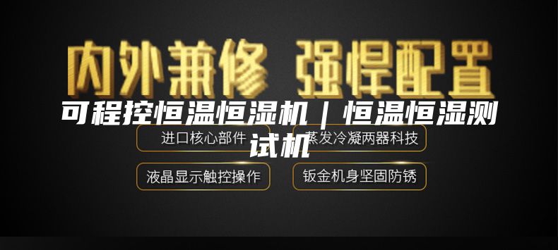 可程控恒温恒湿机｜恒温恒湿测试机