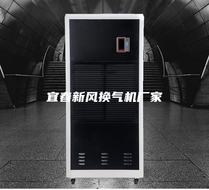 宜春新风换气机厂家