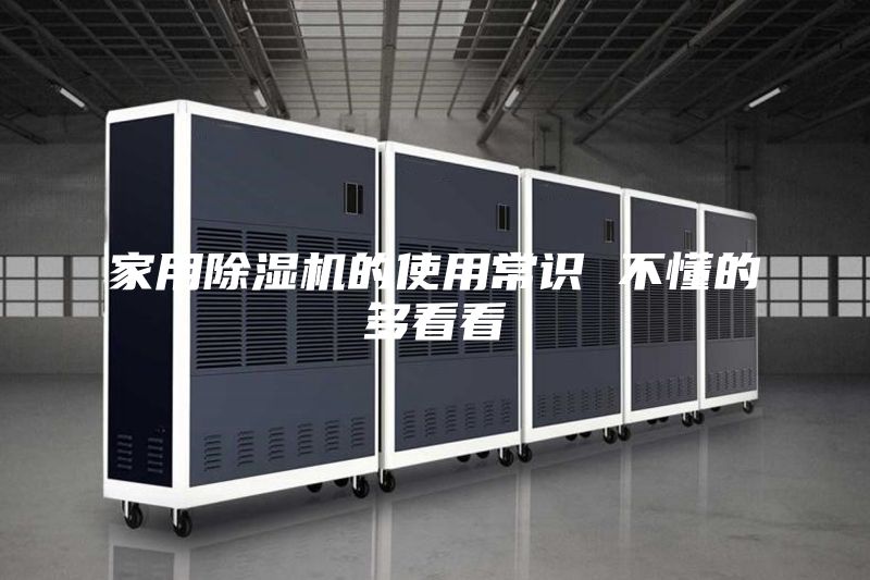 家用除湿机的使用常识 不懂的多看看