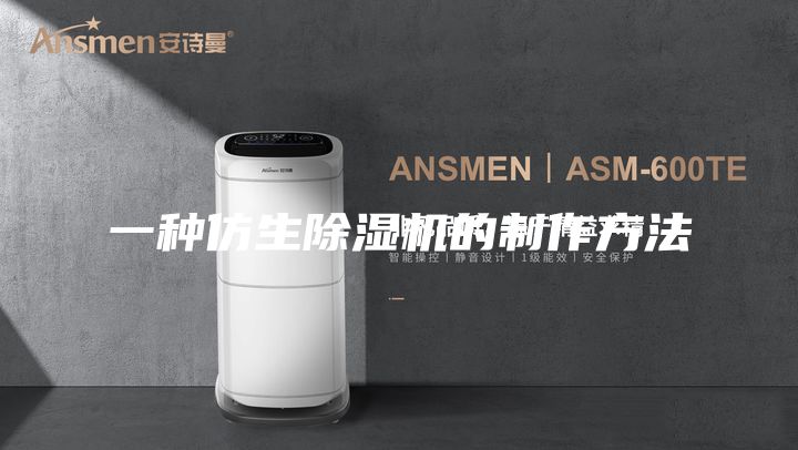 一种仿生除湿机的制作方法