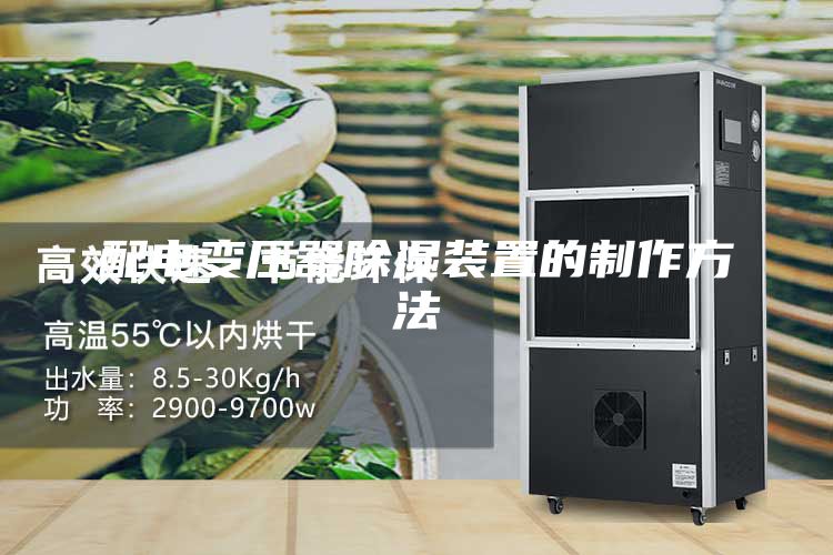 配电变压器除湿装置的制作方法