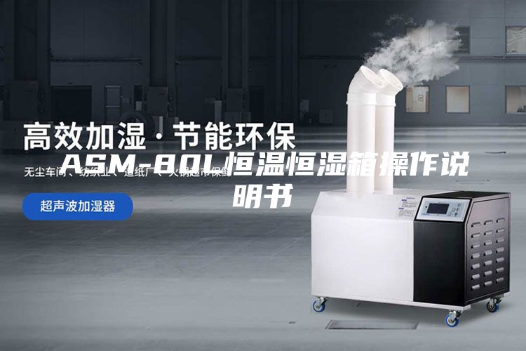 ASM-80L恒温恒湿箱操作说明书