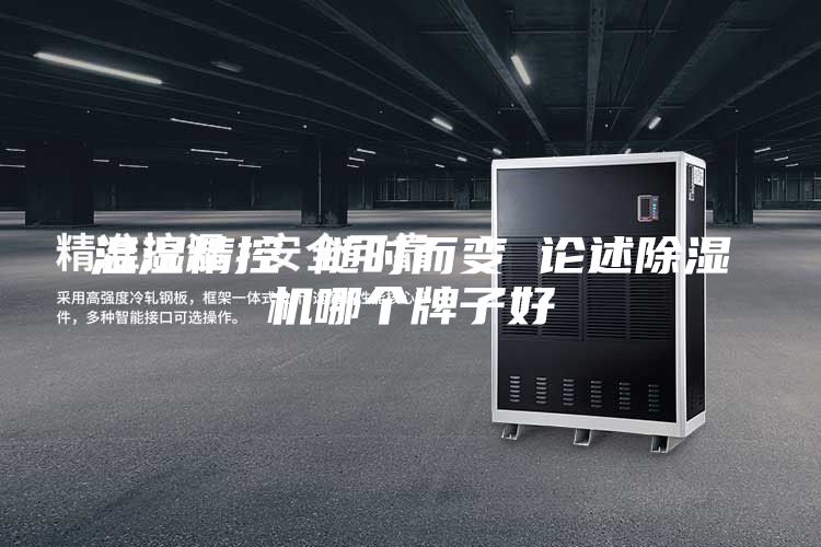 温湿精控 随时而变 论述除湿机哪个牌子好