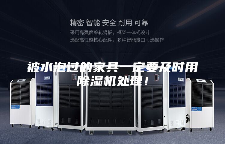 被水泡过的家具一定要及时用除湿机处理！