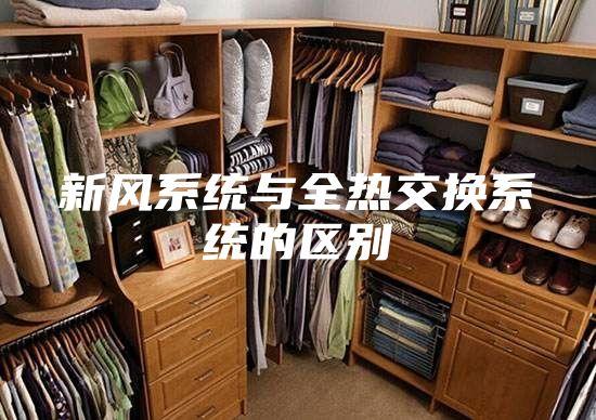 新风系统与全热交换系统的区别