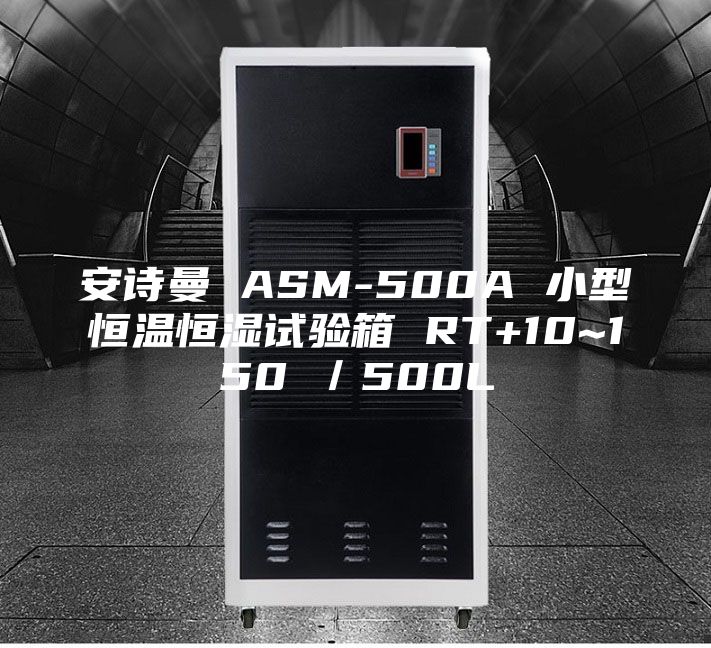 安诗曼 ASM-500A 小型恒温恒湿试验箱 RT+10~150℃／500L