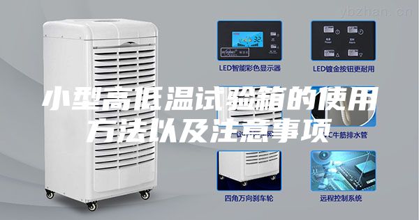 小型高低温试验箱的使用方法以及注意事项