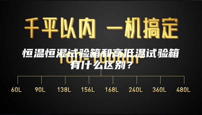 恒温恒湿试验箱和高低温试验箱有什么区别？