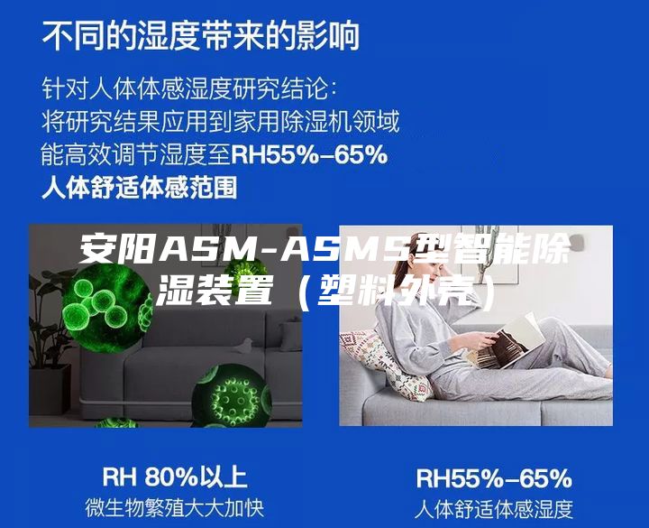 安阳ASM-ASMS型智能除湿装置（塑料外壳）