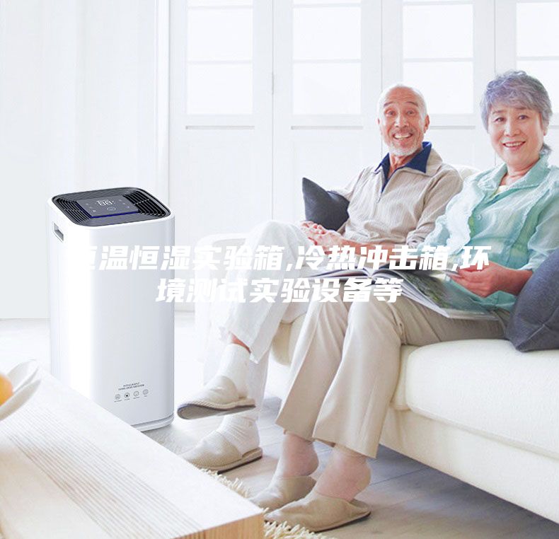 恒温恒湿实验箱,冷热冲击箱,环境测试实验设备等