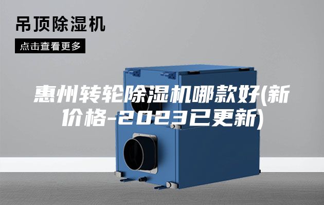 惠州转轮除湿机哪款好(新价格-2023已更新)