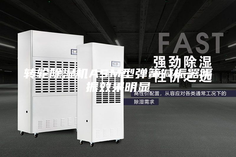 转轮除湿机ASM型弹簧减振器隔振效果明显