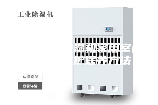家用室内除湿机家用室内除湿机维护保养方法