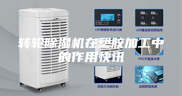 转轮除湿机在塑胶加工中的作用快讯