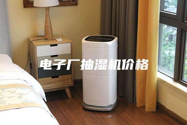 电子厂抽湿机价格