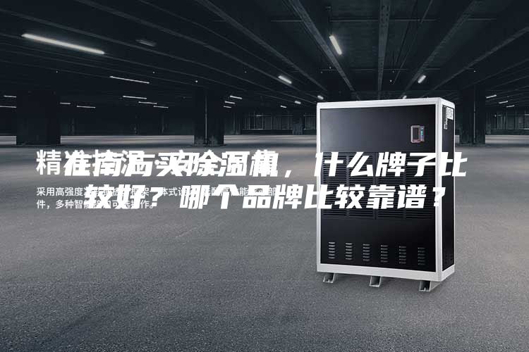 在南方买除湿机，什么牌子比较好？哪个品牌比较靠谱？