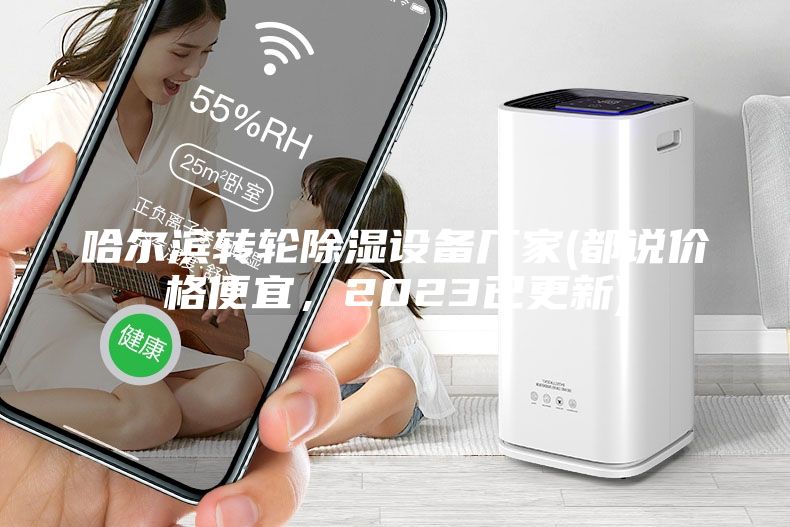 哈尔滨转轮除湿设备厂家(都说价格便宜，2023已更新)