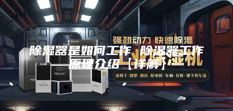 除湿器是如何工作 除湿器工作原理介绍【详解】