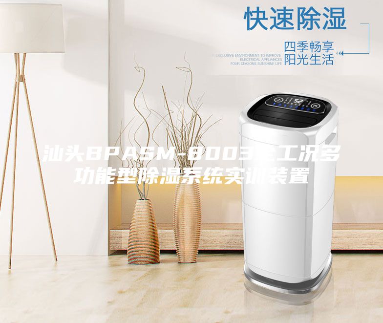 汕头BPASM-8003全工况多功能型除湿系统实训装置
