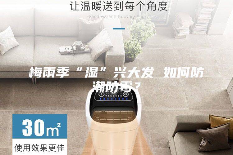 梅雨季“湿”兴大发 如何防潮防霉？