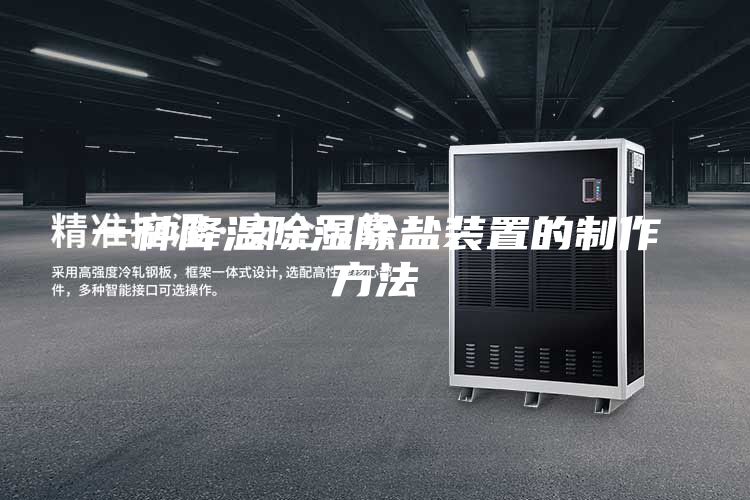 一种降温除湿除盐装置的制作方法