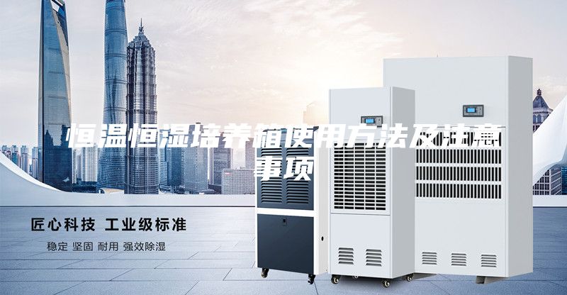 恒温恒湿培养箱使用方法及注意事项