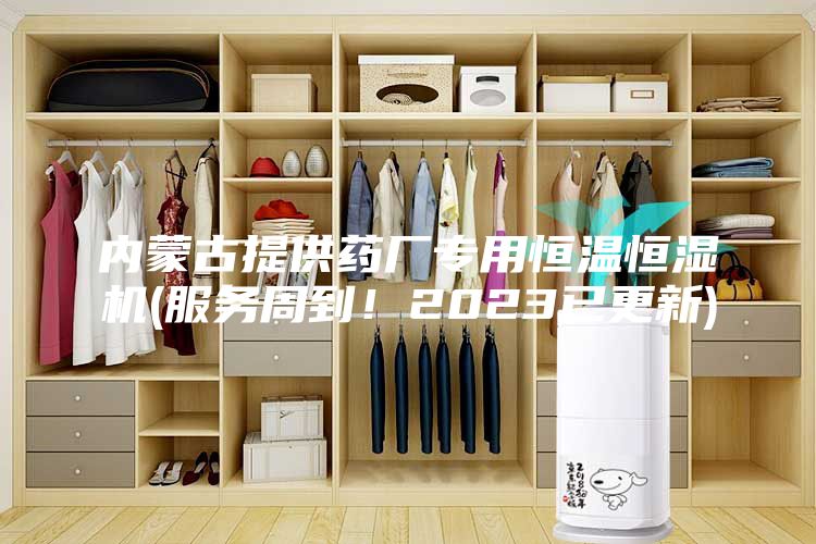 内蒙古提供药厂专用恒温恒湿机(服务周到！2023已更新)