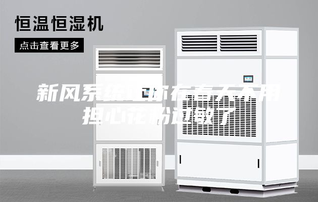 新风系统让你在春天不用担心花粉过敏了