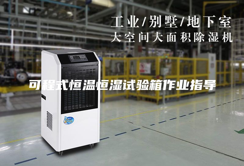 可程式恒温恒湿试验箱作业指导