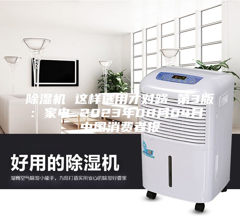 除湿机 这样选用才对路 第3版：家电 2023年08月04日 中国消费者报