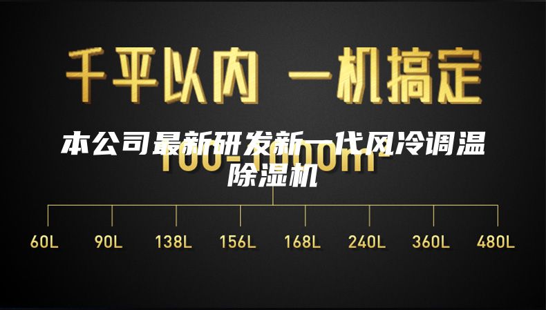 本公司最新研发新一代风冷调温除湿机