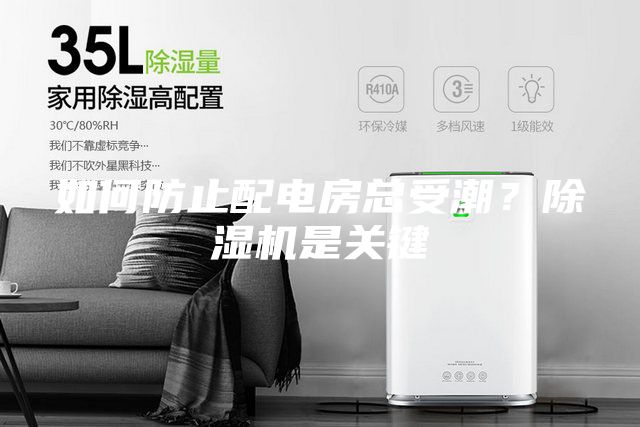 如何防止配电房总受潮？除湿机是关键