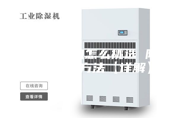 家用抽湿机怎么挑选 除湿机挑选方法【详解】