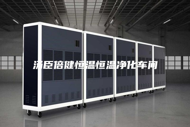 汤臣倍健恒温恒温净化车间