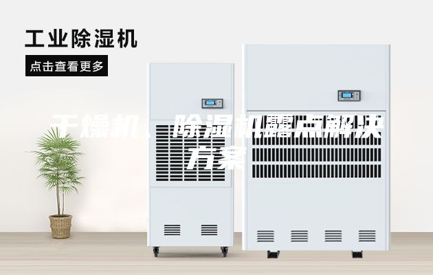 干燥机、除湿机露点解决方案