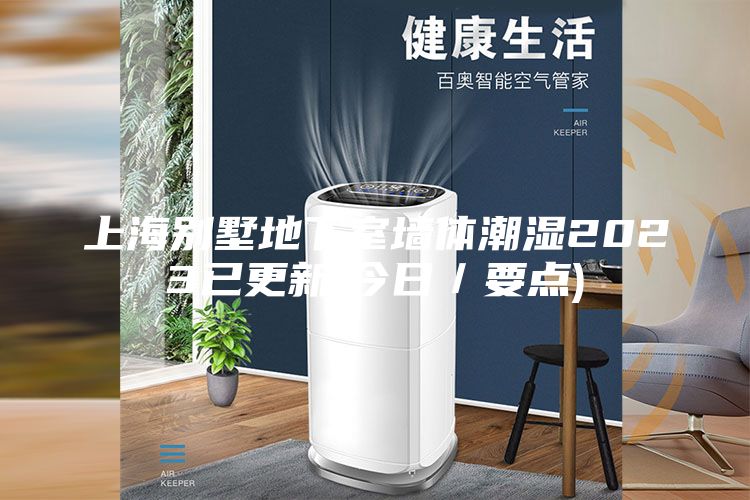 上海别墅地下室墙体潮湿2023已更新(今日／要点)