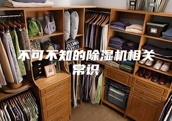 不可不知的除湿机相关常识