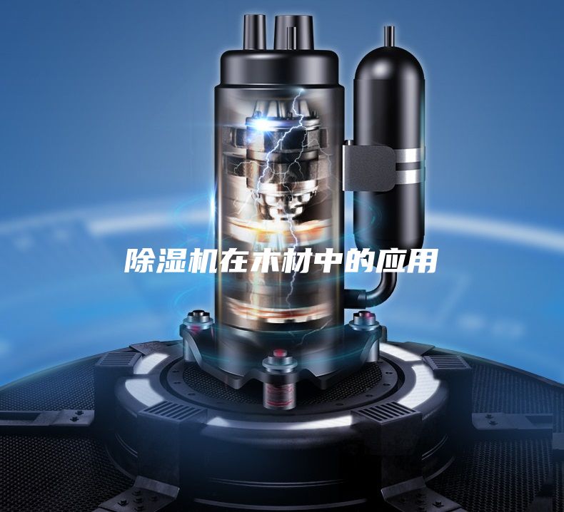 除湿机在木材中的应用