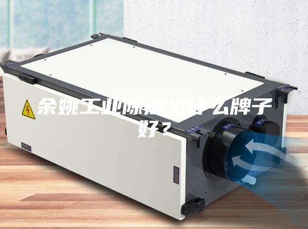 余姚工业除湿机什么牌子好？