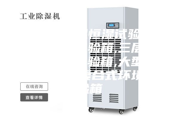 可程式恒温恒湿试验箱,冷热冲击试验箱,三层式恒温恒湿试验箱,大型环境试验箱,复合式环境试验箱