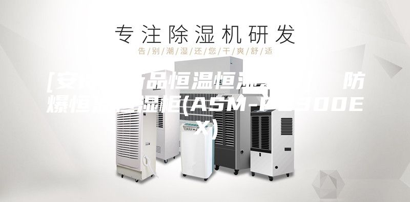 [安诗曼新品恒温恒湿系列]  防爆恒温恒湿柜(ASM-P2300EX)