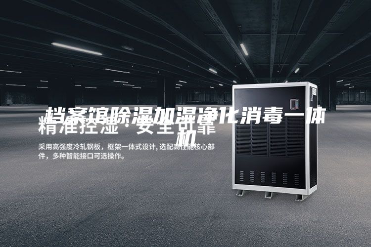 档案馆除湿加湿净化消毒一体机