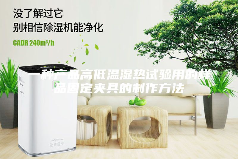一种产品高低温湿热试验用的样品固定夹具的制作方法