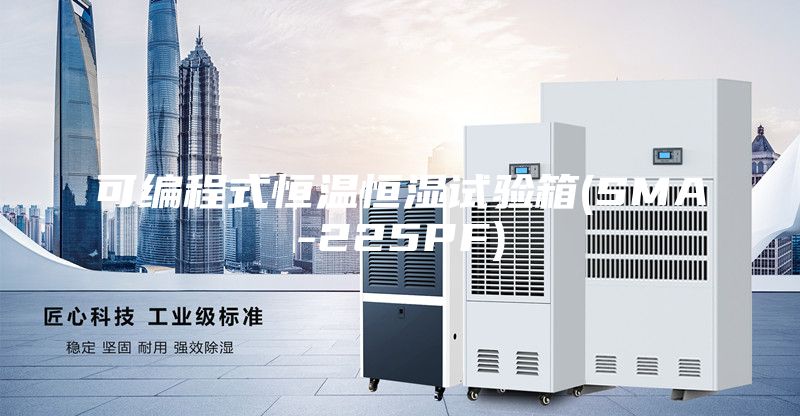 可编程式恒温恒湿试验箱(SMA-225PF)