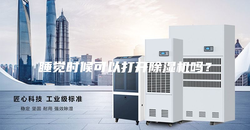 睡觉时候可以打开除湿机吗？