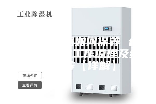仓库除湿器如何保养 仓库除湿器的工作原理及维护保养【详解】