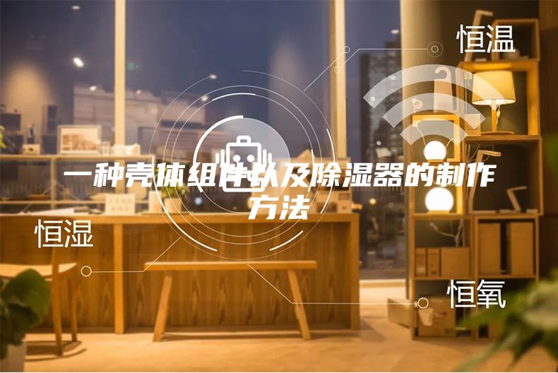 一种壳体组件以及除湿器的制作方法